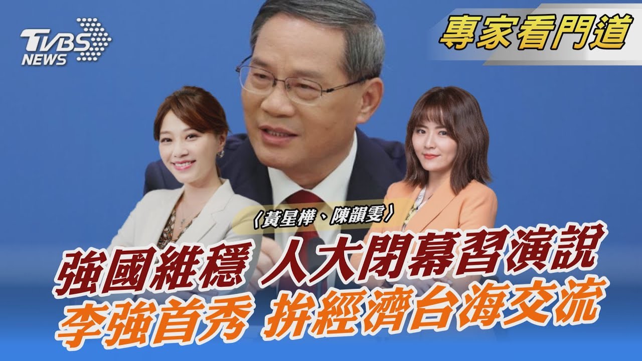 人大閉幕演說 習近平對台將「軟的更軟、硬的更硬」