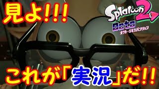 【スプラトゥーン2】いまさらやんの！？オクトエキスパンション実況【#32】