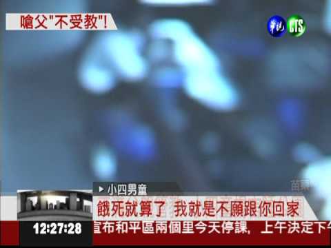 爭看電視權!小四童與父吵進警局