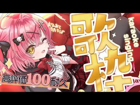 † 高評価100耐久 #歌枠 † おうた!!〖 闇咲とうか/ karaoke / singing stream 〗