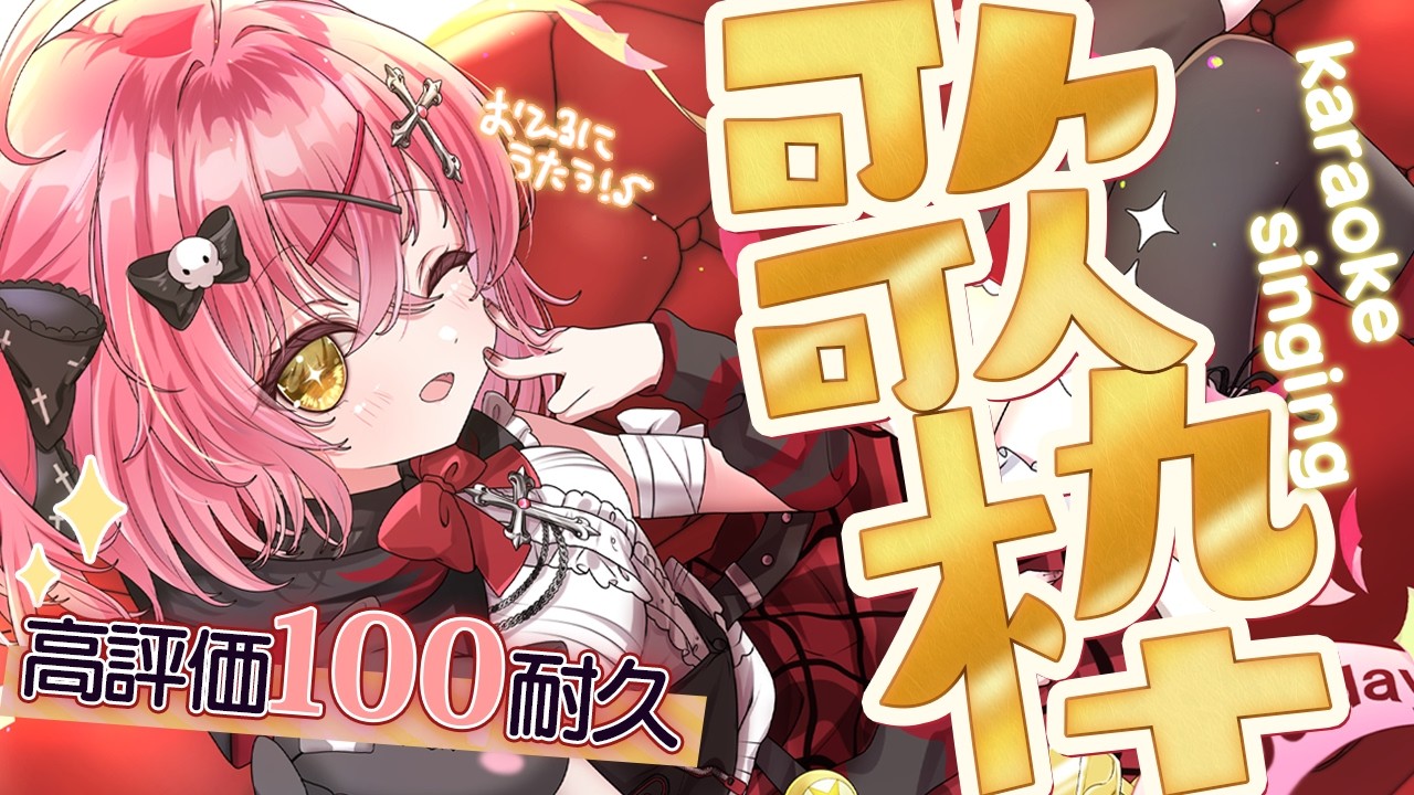 † 高評価100耐久 #歌枠 † おうた!!〖 闇咲とうか/ karaoke / singing stream 〗