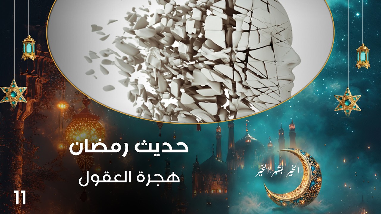 فيديو | هجرة العقول - حديث رمضان - حلقة ١١