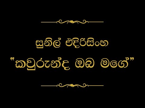 Kaurunda Oba Mage (කවුරුන්ද ඔබ මගේ) | Sunil Edirisinghe