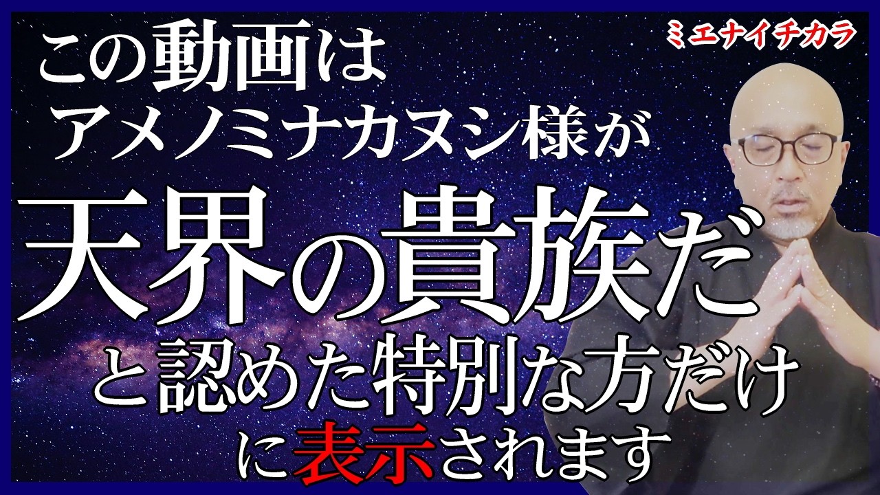 ※特別なあなたへ【身分の高い“魂の記憶”】あるだろう。天界の凄い“光り”を、おぼえているはずだ#天之御中主神様の尊い御言（メッセージ）