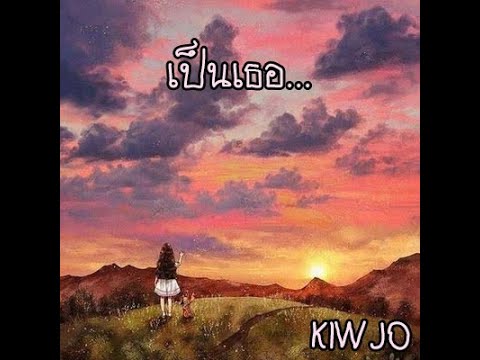 KIWJO-เป็นเธอ (prod.wavytrbl)