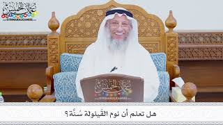 328 - هل تعلم أن نوم القَيلولة سُنَّة؟ عثمان الخميس