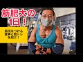 筋肥大の1日!筋肉がつく食事や筋トレ紹介!【VLOG】