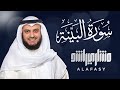 Surat AlBayyinah - Mishary Rashed Alafasy