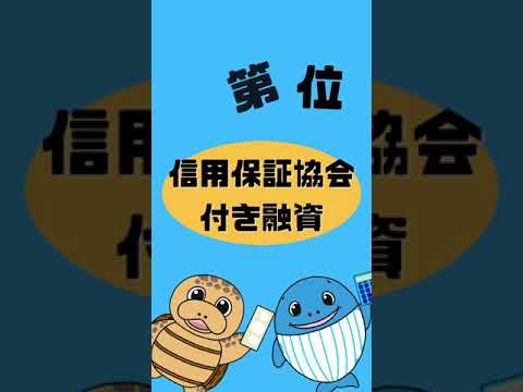 流通マーケティング学科 起業の時に、専門家がおすすめする資金調達方法！#Shorts