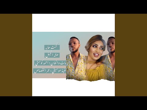 كُنت حابه - عشه الجبل