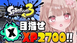 XP2545～！微妙ステージだけどホコも2700目指して頑張る！【最高XP2786】【スプラトゥーン3】