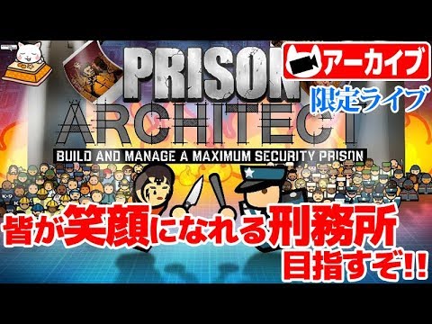 #14【シミュレーション】こたつの『Prison Architect』ゲーム実況【本番開始だ！】 Video