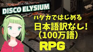 【Disco Elysium #1】ほとんど文学。和訳なし！ 100万ワードの難解RPGに挑む