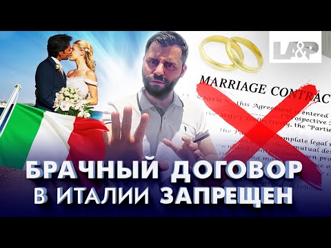 Легальный ли брачный договор в Италии? Или вас обманывает будущий жених?