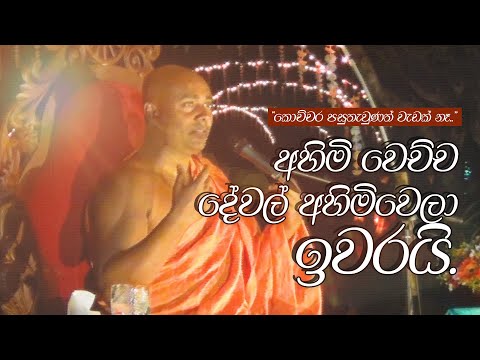 අහිමි වෙච්ච දේවල් අහිමිවෙලා ඉවරයි! [ සිරි සමන්තභද්‍ර අරහත් මහා ස්වාමීන්වහන්සේ ]