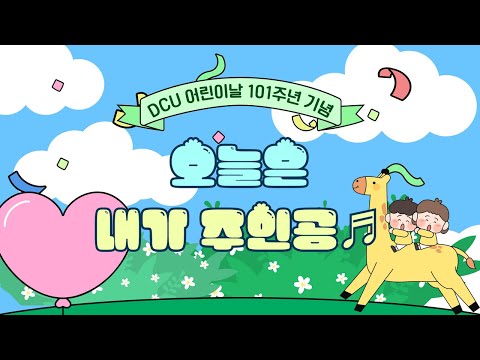 우리나라의 미래가 DCU에 왔다쿠♥