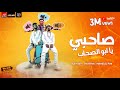 مهرجان " صاحبي يا ابو الصحاب " ريشا كوستا و سماره ناو و محمد الفنان - توزيع مايو 2020