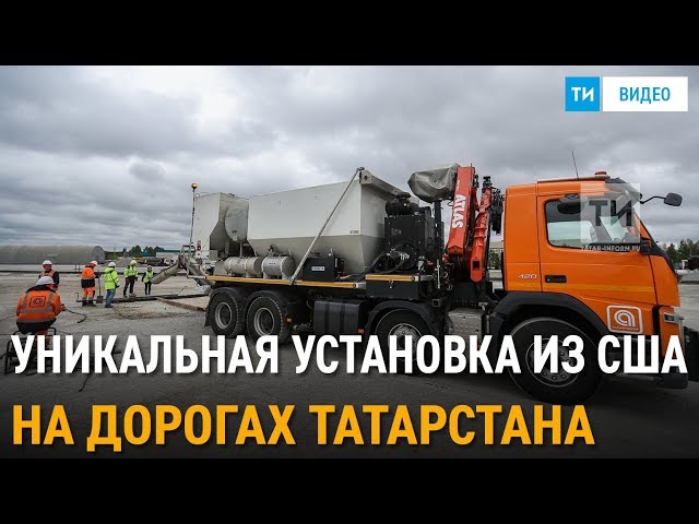 На дорогах РТ начали укладывать бетон уникальной техникой из США