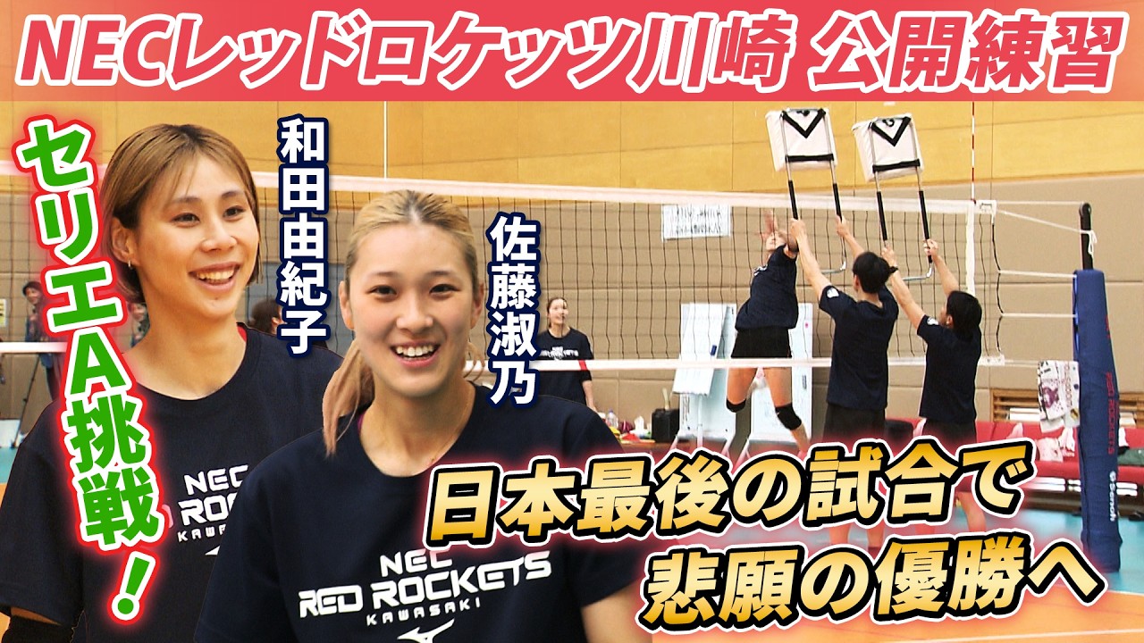 【イタリア挑戦を決意】バレーボール女子日本代表の佐藤淑乃＆和田由紀子はそろって来季からセリエAへ移籍 日本最後の試合で悲願の優勝狙う！｜NECレッドロケッツ川崎 公開練習