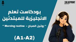 بودكاست تعلم الإنجليزية للمبتدئين A1–A2 | روتيني اليومي الحلقة 1🎧