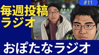 第11回　おぽタナラジオ　-毎週必ず投稿YouTubeラジオ - #らじお #youtubeラジオ  #ラジオ配信 