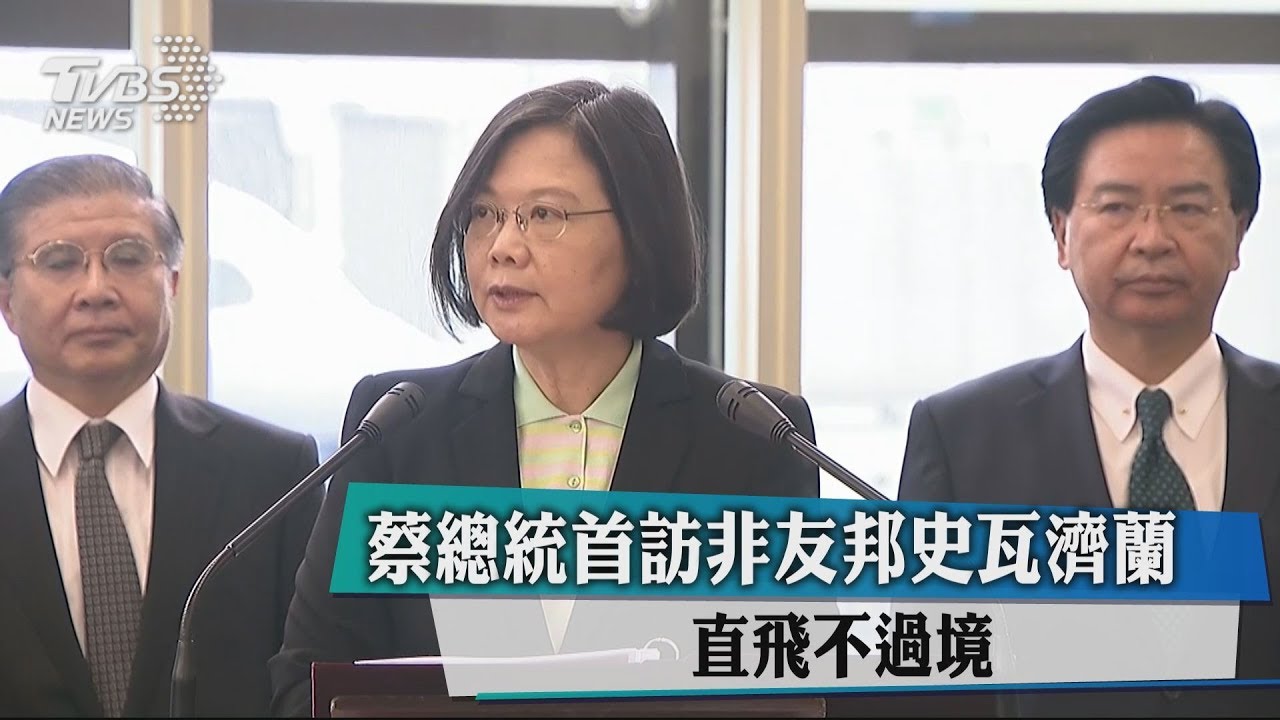 蔡總統首訪非友邦史瓦濟蘭 直飛不過境