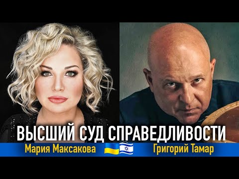Мария Максакова и Григорий Тамар: Нетаньяху и судебная реформа.  Общие вызовы для Израиля и Украины.
