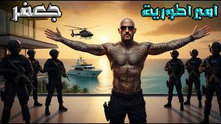 قراند 5 : جعفر المدمن #52 |امبراطورية جعفر !!???????? | GTA V !! ????