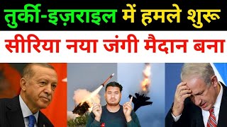 तुर्की-इज़राइल सीरिया की धरती पर आमने सामने | Iran Vs America All Latest Devlopments Today 