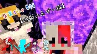 【３人実況】なまくら。＃06【Maincraft】