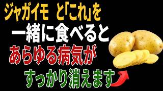 ジャガイモと組み合わせると健康効果が倍増する食材3選｜避けるべき食材2つまで完全解説｜毎日の健康