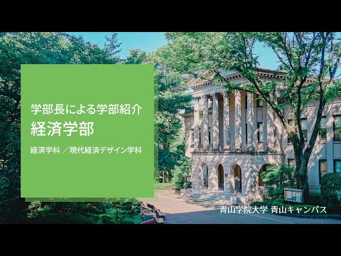 経済学部 学部紹介