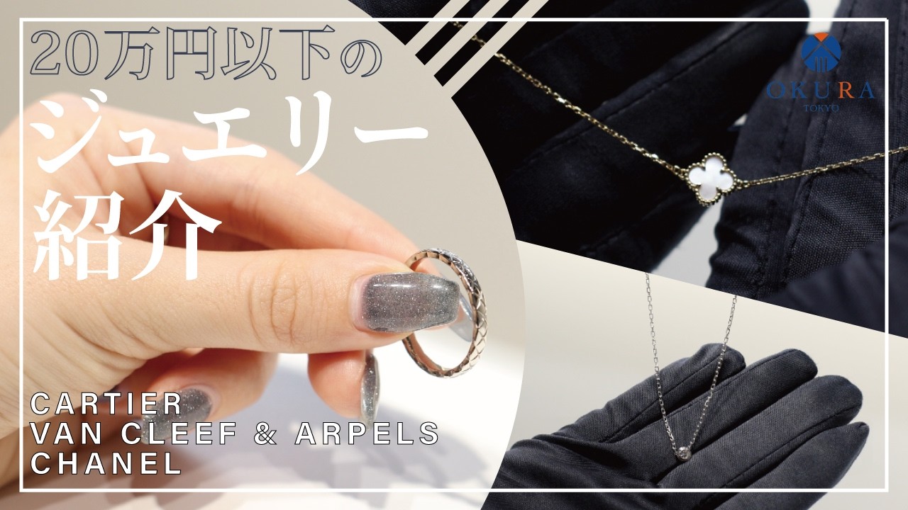 【ジュエリー】20万円以下で購入できるカルティエ、ヴァンクリーフ＆アーペル、シャネルのジュエリー紹介