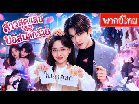 สาวตกงานดันได้รักเก่าเป็นเจ้านาย!CEOหนุ่มปากร้ายแกล้งจนอยากลาออก จากคู่กัดสู่คู่รักสุดกวนประจำออฟฟิศ