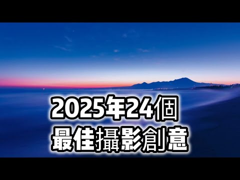 2025 年 24 個最佳攝影創意