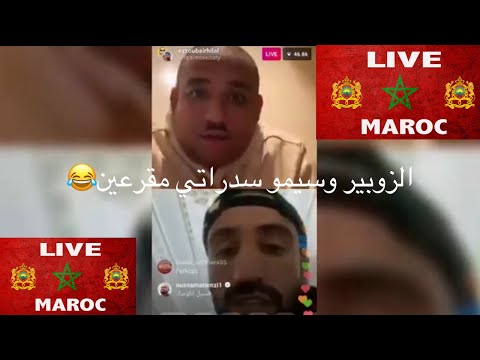 #livemaroc ezzoubair hilal et simo sedraty الزوبير هلال و سيموسدراتي قرعين