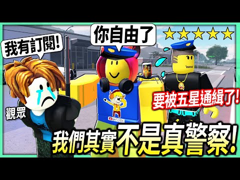 ROBLOX / 我改邪歸正成為警察了！好心放走有訂閱的罪犯觀眾，居然還被五顆星通緝?!【緊急反應 自由縣 ERLC - 有感筆電】