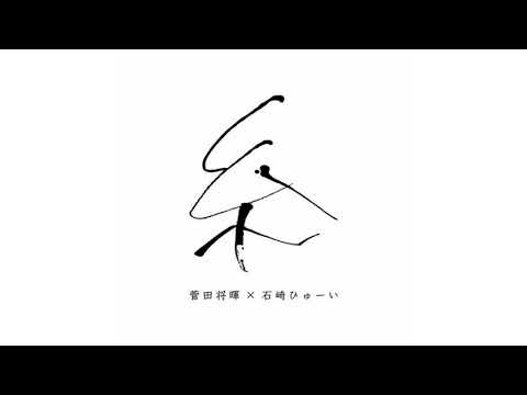 糸 - 菅田将暉×石崎ひゅーい【Ito - Suda Masaki × Ishizaki Huwie】