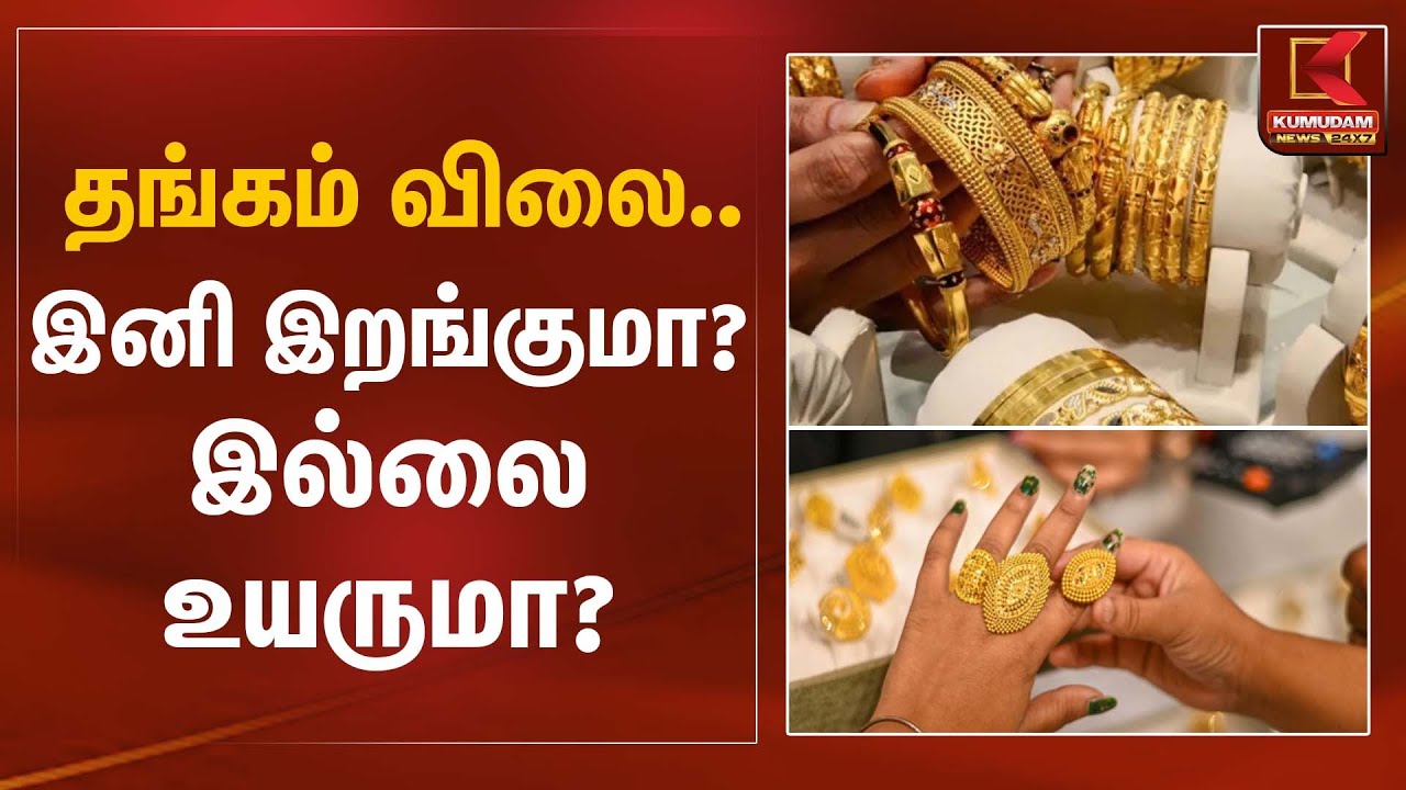 தங்கம் விலை... இனி இறங்குமா? இல்லை உயருமா? | Gold Rate Update | Kumudam News