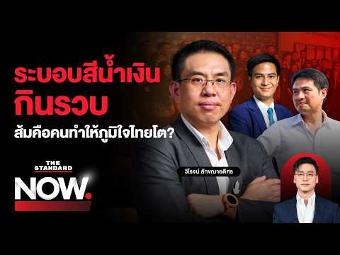 ปชน.ฉายภาพแก้ รธน.ปิดระบอบสีน้ำเงิน ภราดรไม่รู้คืออะไร แต่ภท.โตได้เพราะส้ม | THE STANDARD NOW