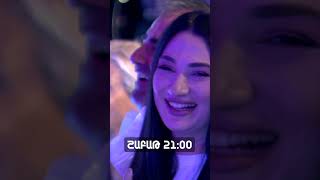 Women's Club💜 Դիտեք շաբաթ օրը, ժամը` 21:00-ին:
