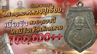 เหรียญเสมาหลวงปู่เอี่ยม วัดสะพานสูง เนื้อเงิน รับเช่าหลาย 100,000 ++ เหรียญเสมาหลวงปู่เอี่ยม วัดสะพานสูง เนื้อเงิน รับเช่าหลาย 100,000 ++