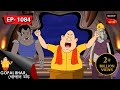 গোপালের কৃতিত্বা Gopal Bhar Episode 1084
