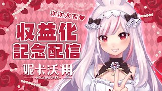 [Vtub] 妮卡沃爾 收益化慶祝歌回