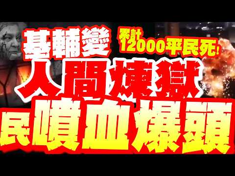 基輔變\人間煉獄\!?俄羅斯大規模報復!民\噴血爆頭\慘叫聲不斷...烏克蘭平民死亡人數已累計12000人!