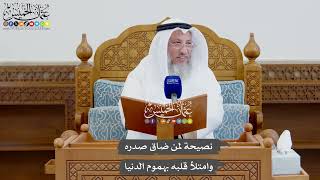 919 - نصيحة لمن ضاق صدره وامتلأ قلبه بهموم الدنيا - عثمان الخميس