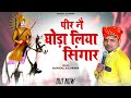 पीर नै घोड़ा लिया सिंगार भजन गायक राजफ