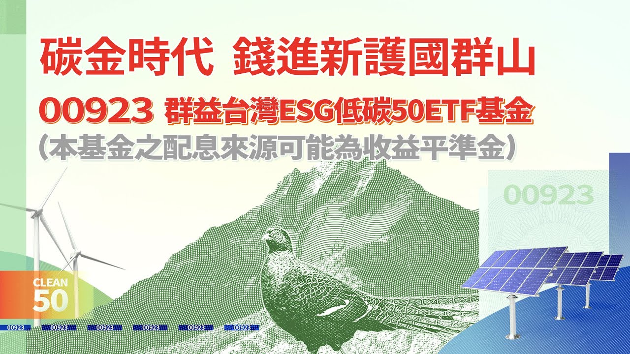 00923 | 群益台灣ESG低碳| 碳金時代錢進新護國群山