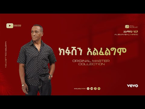 Alemayehu Hirpo - ክፉሽን አልፈልግም - Kifushen Alefelegem (Official Lyrics Video)