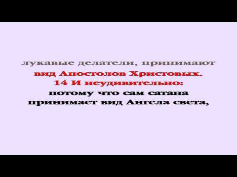 Видеобиблия. 2-е Послание Коринфянам. Глава 11
